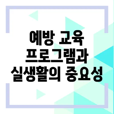 예방 교육 프로그램과 실생활의 중요성