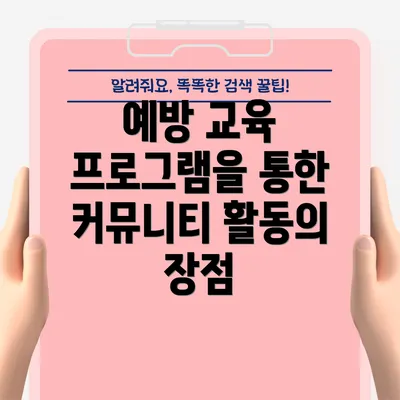 예방 교육 프로그램을 통한 커뮤니티 활동의 장점