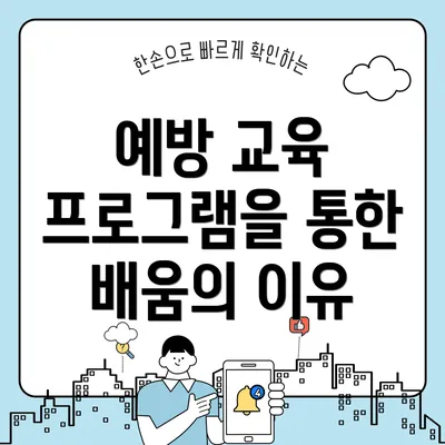 예방 교육 프로그램을 통한 배움의 이유