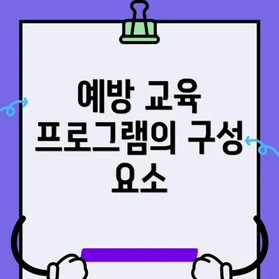 예방 교육 프로그램의 구성 요소
