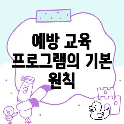 예방 교육 프로그램의 기본 원칙