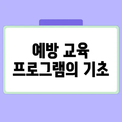 예방 교육 프로그램의 기초