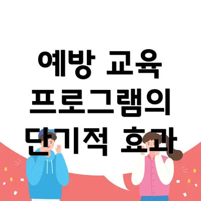 예방 교육 프로그램의 단기적 효과