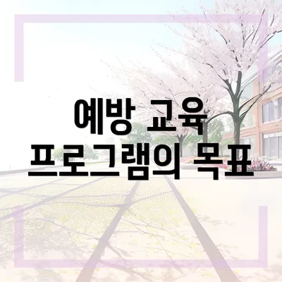 예방 교육 프로그램의 목표