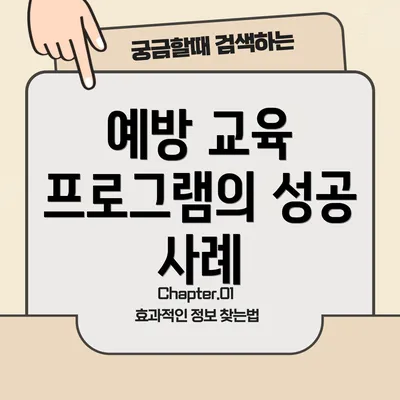 예방 교육 프로그램의 성공 사례