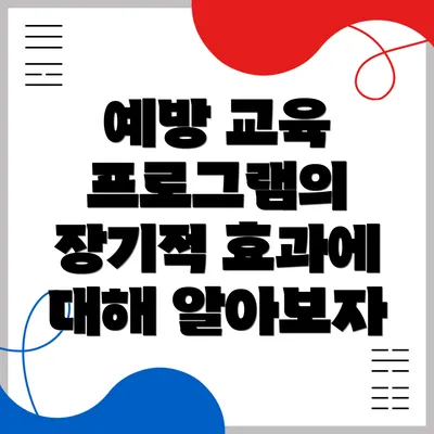 예방 교육 프로그램의 장기적 효과에 대해 알아보자