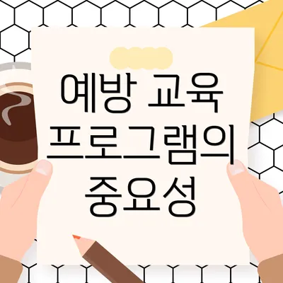 예방 교육 프로그램의 중요성