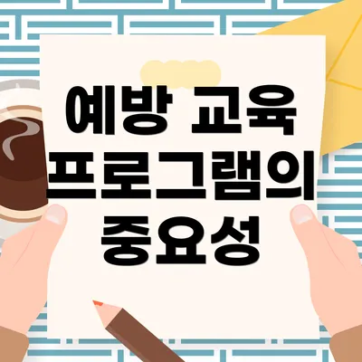 예방 교육 프로그램의 중요성