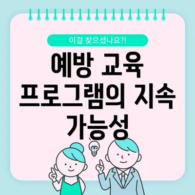 예방 교육 프로그램의 지속 가능성