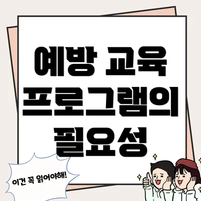 예방 교육 프로그램의 필요성