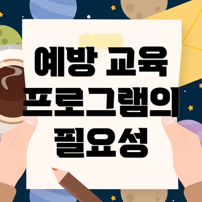 예방 교육 프로그램의 필요성