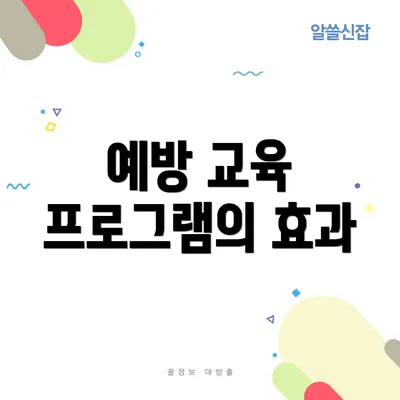 예방 교육 프로그램의 효과