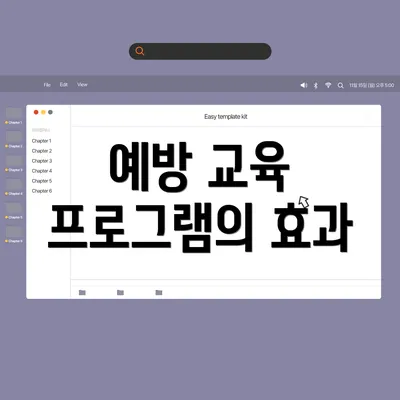예방 교육 프로그램의 효과