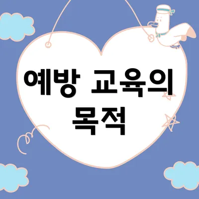 예방 교육의 목적