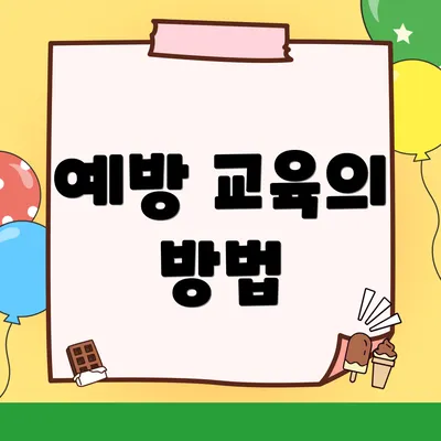 예방 교육의 방법