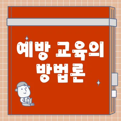 예방 교육의 방법론