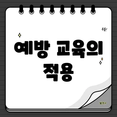 예방 교육의 적용