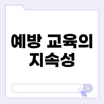 예방 교육의 지속성
