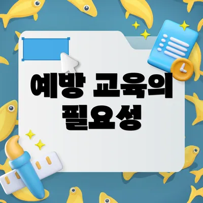 예방 교육의 필요성