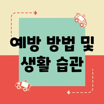 예방 방법 및 생활 습관