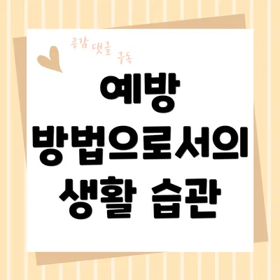 예방 방법으로서의 생활 습관