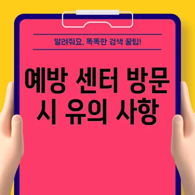 예방 센터 방문 시 유의 사항