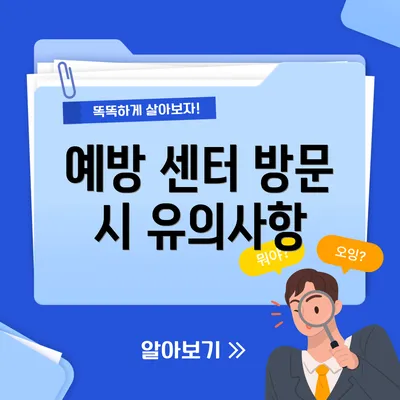 예방 센터 방문 시 유의사항