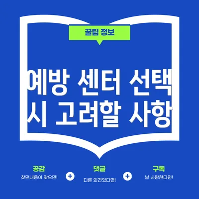 예방 센터 선택 시 고려할 사항
