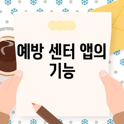 예방 센터 앱의 기능