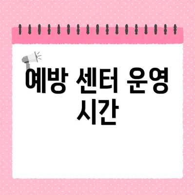 예방 센터 운영 시간