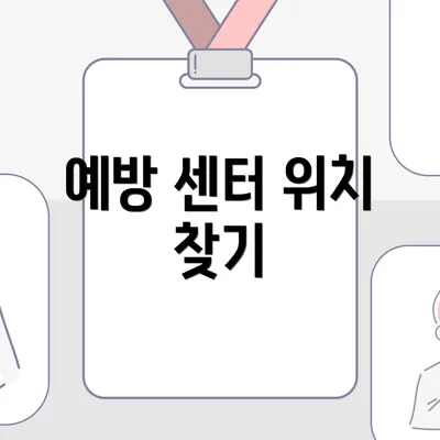 예방 센터 위치 찾기