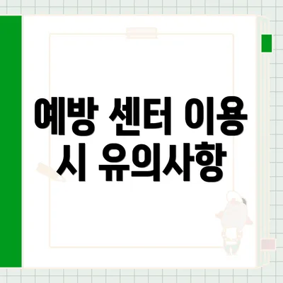 예방 센터 이용 시 유의사항