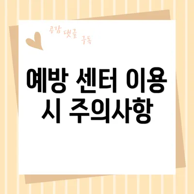 예방 센터 이용 시 주의사항