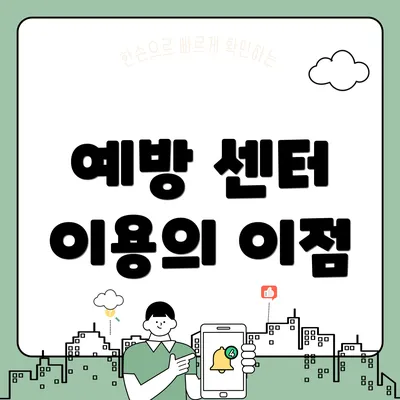 예방 센터 이용의 이점