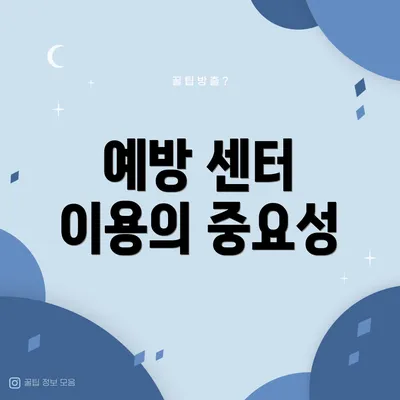예방 센터 이용의 중요성