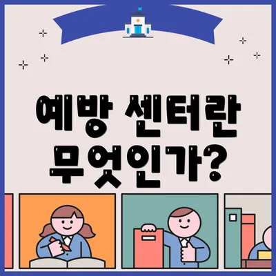 예방 센터란 무엇인가?