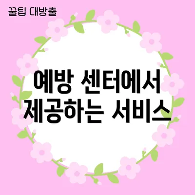 예방 센터에서 제공하는 서비스