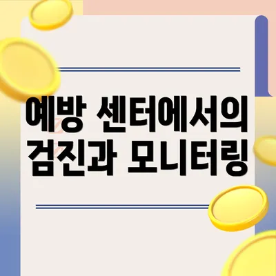 예방 센터에서의 검진과 모니터링