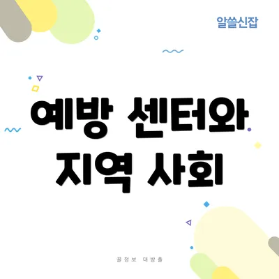 예방 센터와 지역 사회