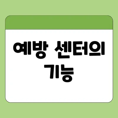 예방 센터의 기능