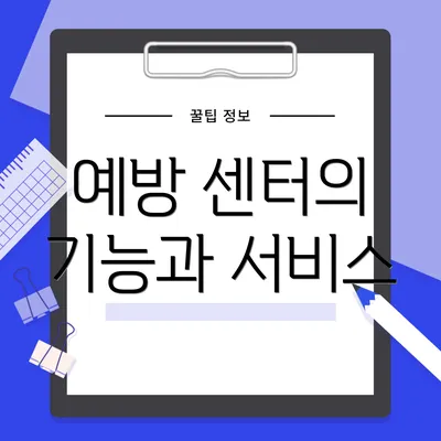 예방 센터의 기능과 서비스