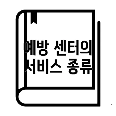 예방 센터의 서비스 종류