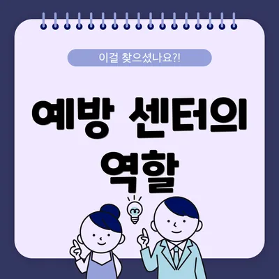 예방 센터의 역할
