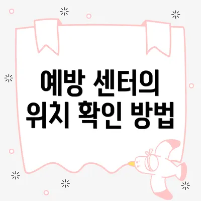 예방 센터의 위치 확인 방법