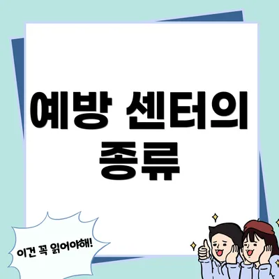 예방 센터의 종류