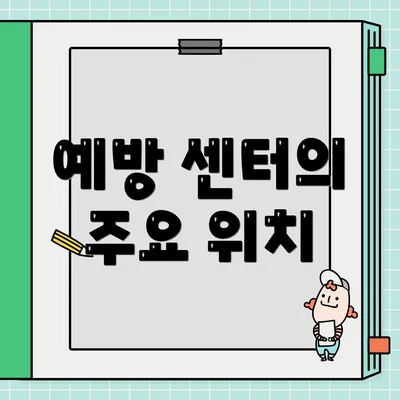 예방 센터의 주요 위치