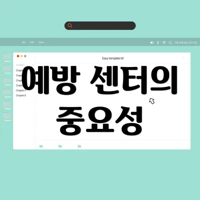 예방 센터의 중요성
