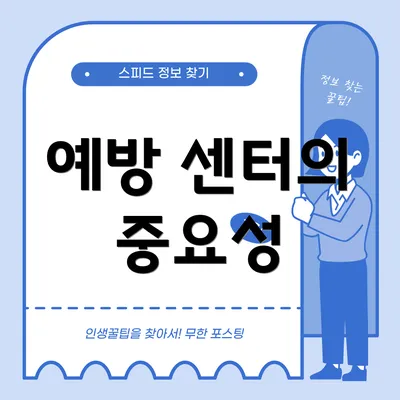 예방 센터의 중요성
