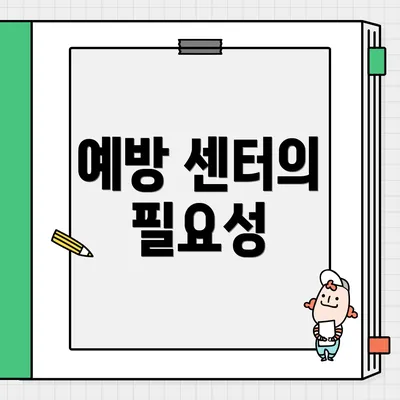 예방 센터의 필요성