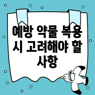 예방 약물 복용 시 고려해야 할 사항